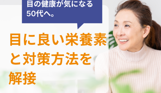 目の健康が気になる50代へ。目に良い栄養素と対策方法を解説